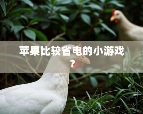 苹果比较省电的小游戏？