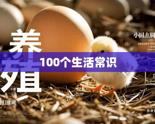 100个生活常识