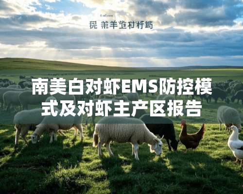 南美白对虾EMS防控模式及对虾主产区报告