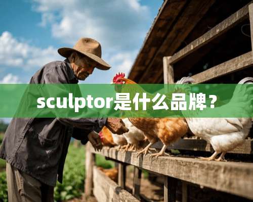 sculptor是什么品牌？