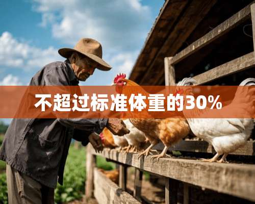 不超过标准体重的30%