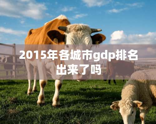 2015年各城市gdp排名出来了吗