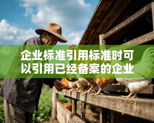 企业标准引用标准时可以引用已经备案的企业标准吗