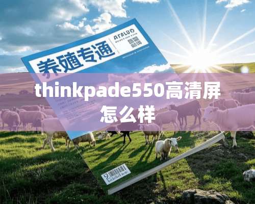 thinkpade550高清屏怎么样