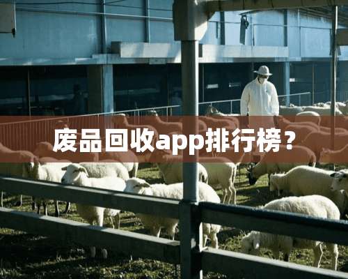 废品回收app排行榜？