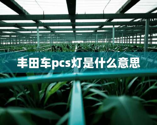 丰田车pcs灯是什么意思