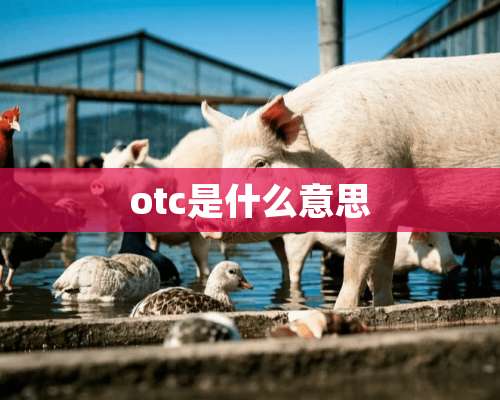 otc是什么意思