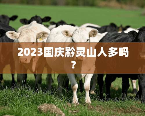 2023国庆黔灵山人多吗？