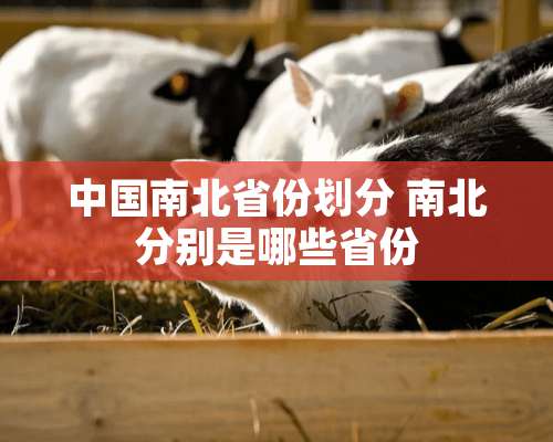 中国南北省份划分 南北分别是哪些省份