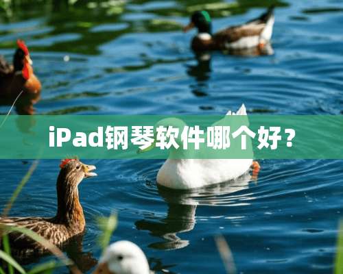 iPad钢琴软件哪个好？