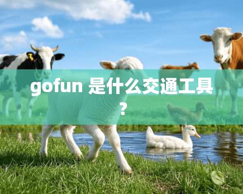 gofun 是什么交通工具？