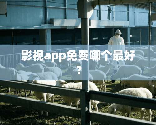 影视app免费哪个最好？