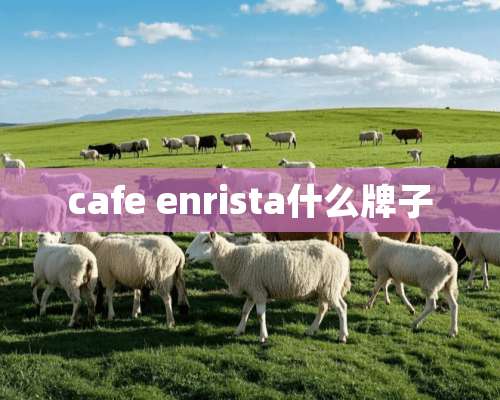 cafe enrista什么牌子