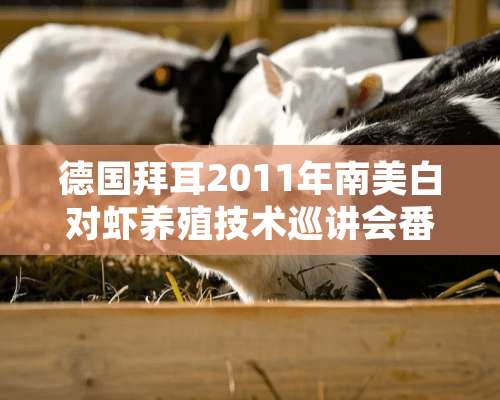 德国拜耳2011年南美白对虾养殖技术巡讲会番禺实录