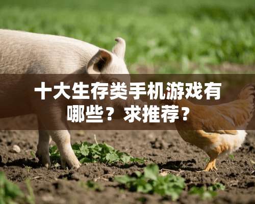 十大生存类手机游戏有哪些？求推荐？