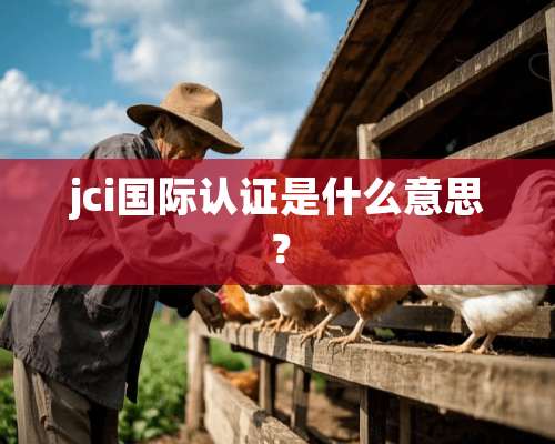 jci国际认证是什么意思？