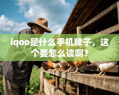 iqoo是什么手机牌子，这个要怎么读啊？