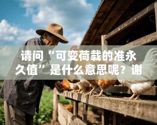 请问“可变荷载的准永久值”是什么意思呢？谢谢！！！