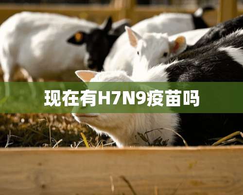 现在有H7N9**吗