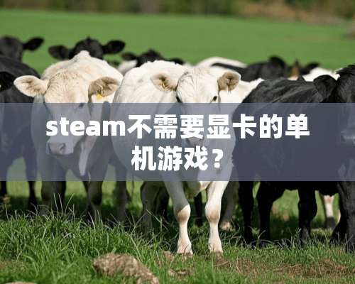 steam不需要显卡的单机游戏？