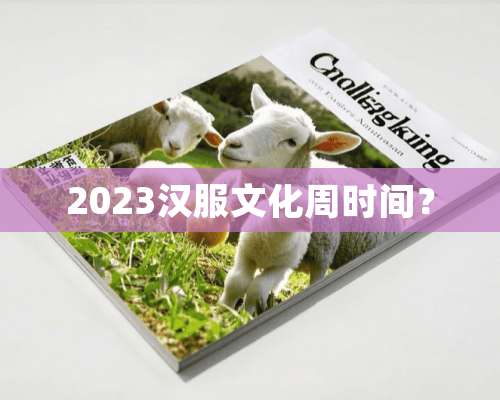 2023汉服文化周时间？