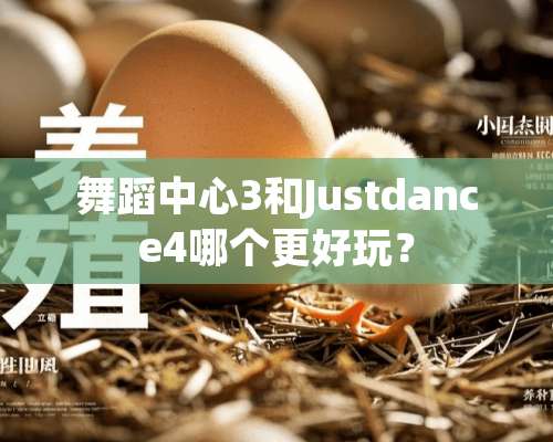 舞蹈中心3和Justdance4哪个更好玩？