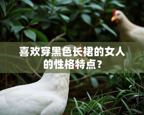 喜欢穿黑色长裙的女人的性格特点？