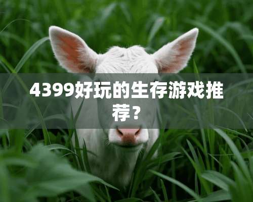 4399好玩的生存游戏推荐？