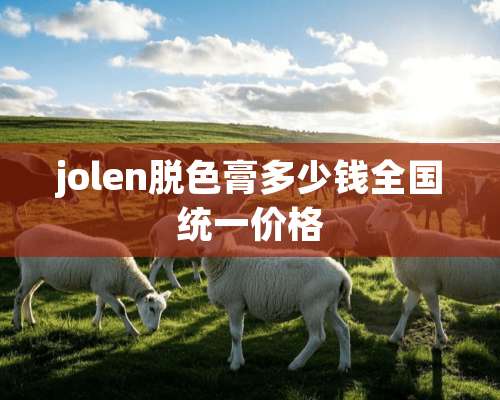 jolen脱色膏多少钱全国统一价格