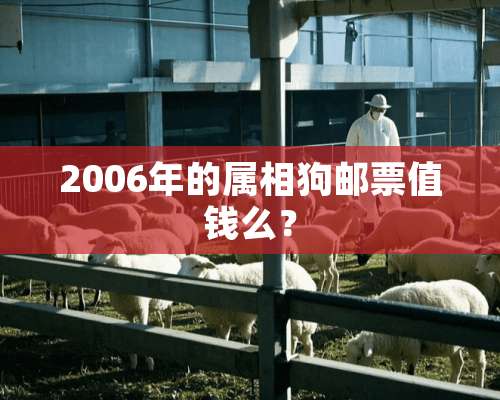 2006年的属相狗邮票值钱么？