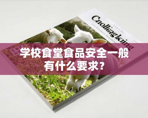 学校食堂食品安全一般有什么要求？