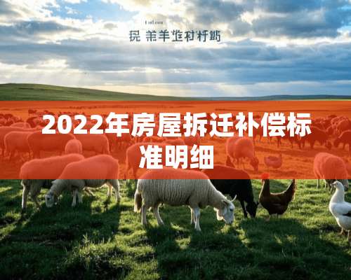 2022年房屋拆迁补偿标准明细