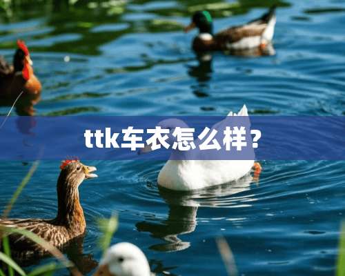 ttk车衣怎么样？