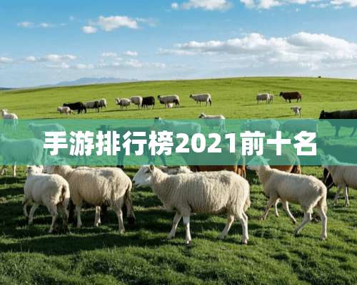 手游排行榜2021前十名