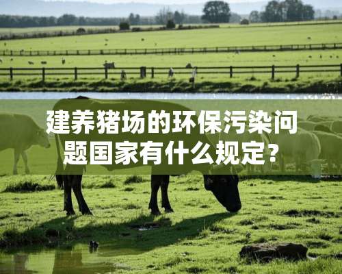 建养猪场的环保污染问题国家有什么规定？