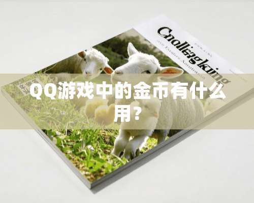 QQ游戏中的金币有什么用？