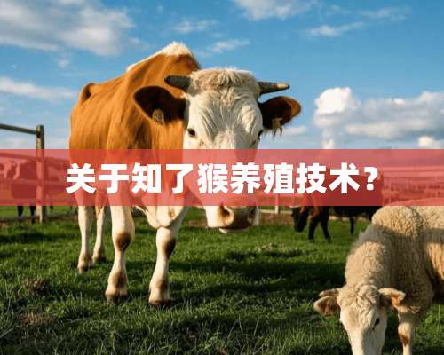 关于知了猴养殖技术？