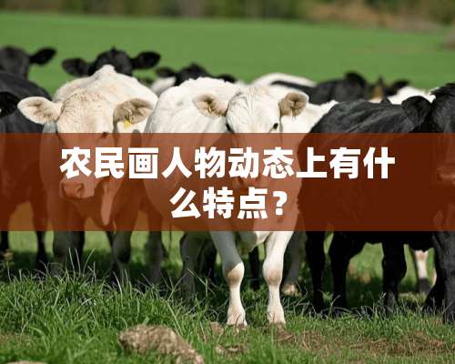 农民画人物动态上有什么特点？