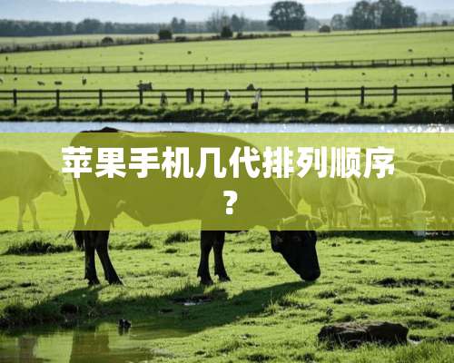 苹果手机几代排列顺序？