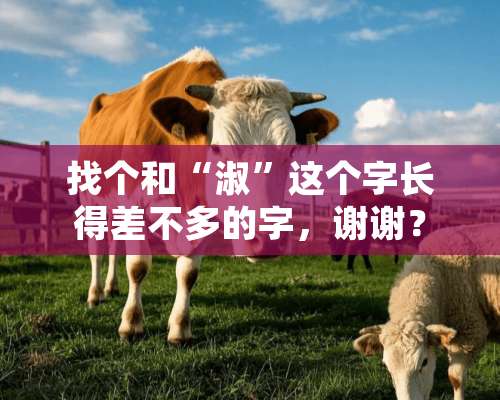 找个和“淑”这个字长得差不多的字，谢谢？