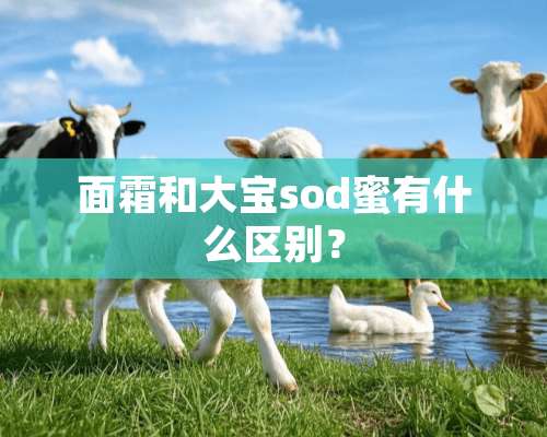 面霜和**sod蜜有什么区别？