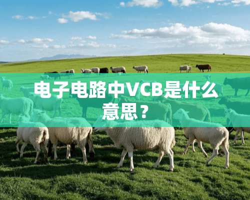 电子电路中VCB是什么意思？