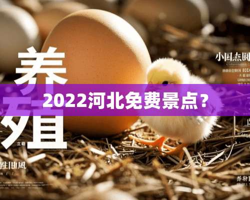 2022河北免费景点？