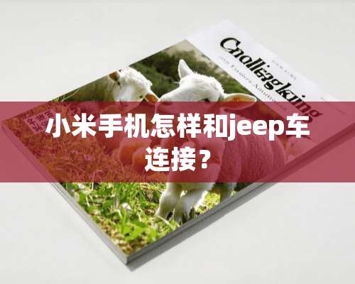 小米手机怎样和jeep车连接？