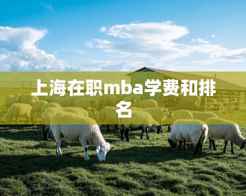 上海在职mba学费和排名