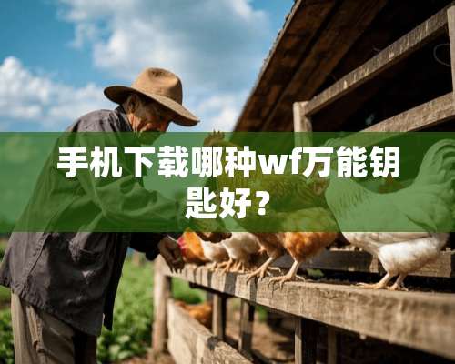 手机下载哪种wf万能钥匙好？