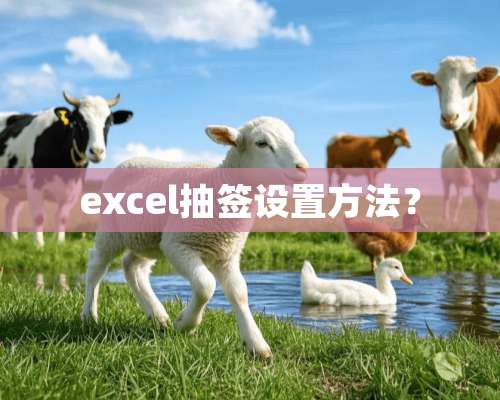 excel抽签设置方法？