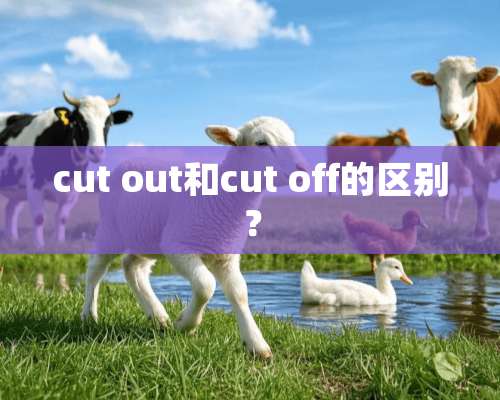 cut out和cut off的区别？