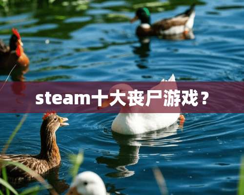 steam十大丧尸游戏？