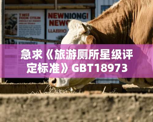 急求《旅游厕所星级评定标准》GBT18973